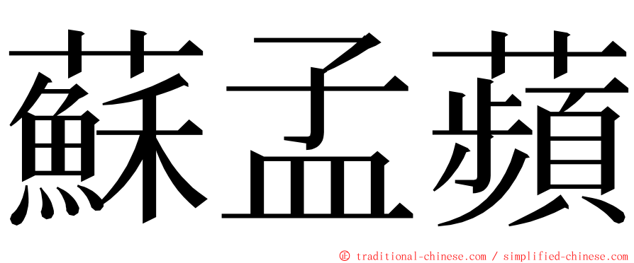 蘇孟蘋 ming font