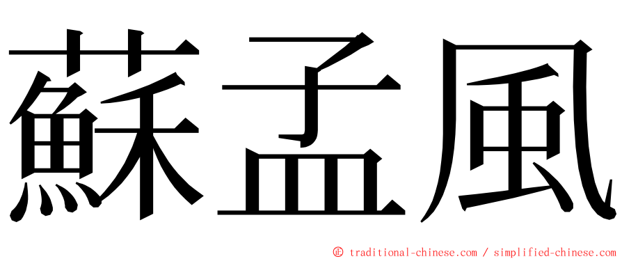 蘇孟風 ming font