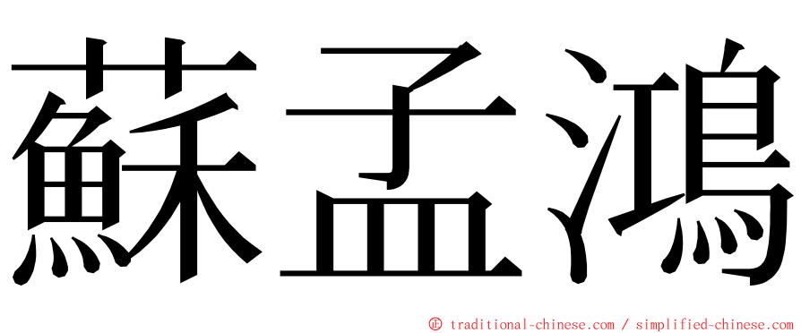 蘇孟鴻 ming font