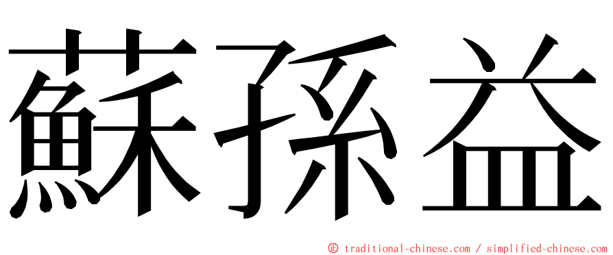 蘇孫益 ming font