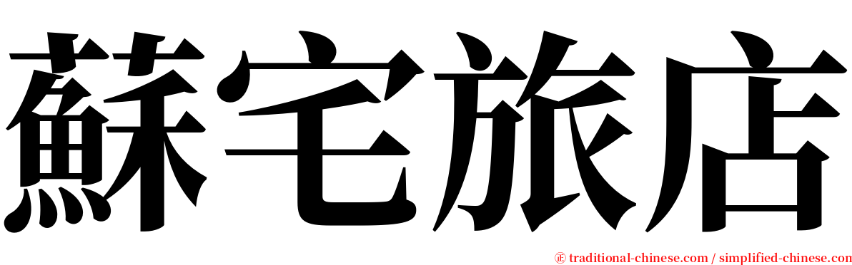 蘇宅旅店 serif font