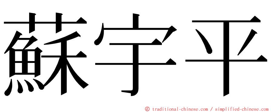 蘇宇平 ming font