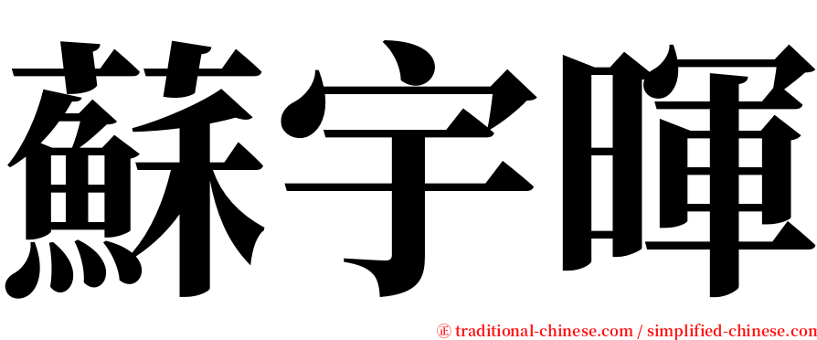 蘇宇暉 serif font