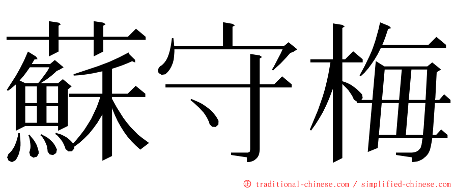 蘇守梅 ming font