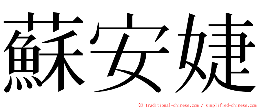 蘇安婕 ming font