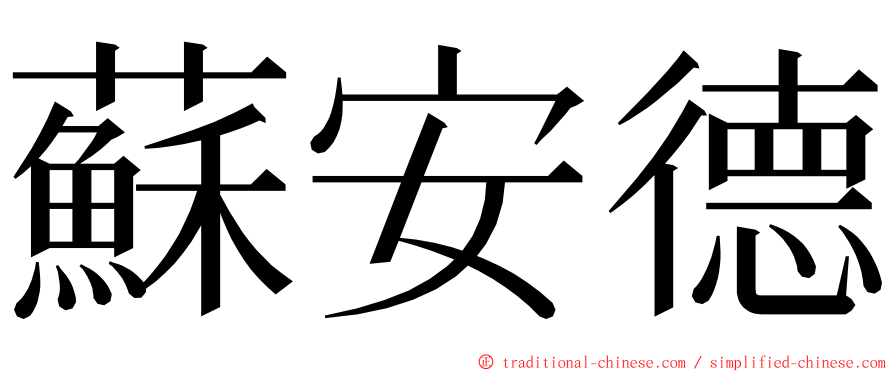 蘇安德 ming font