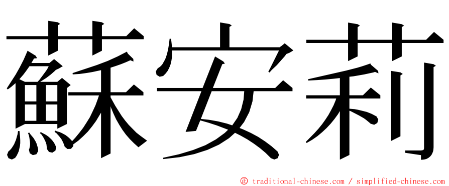 蘇安莉 ming font