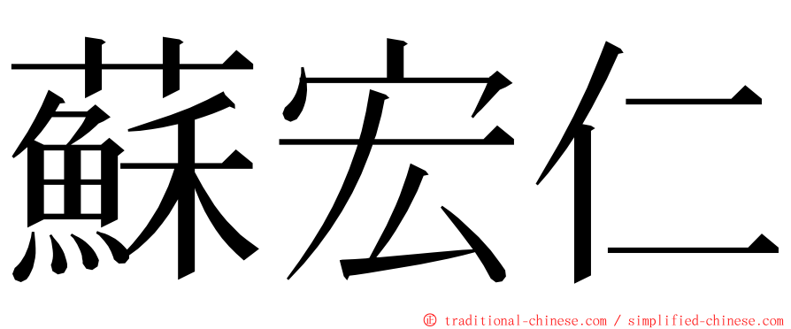 蘇宏仁 ming font