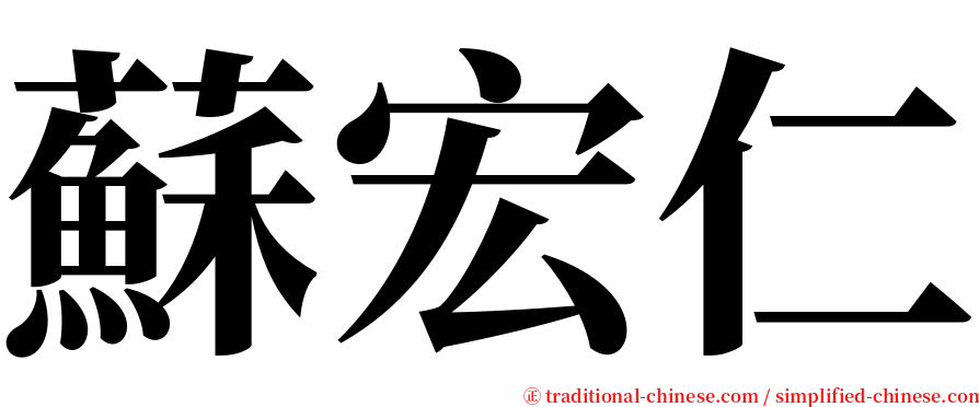 蘇宏仁 serif font