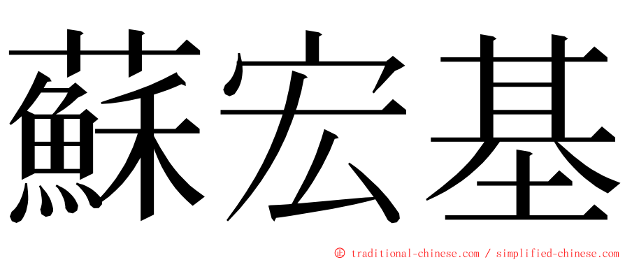 蘇宏基 ming font