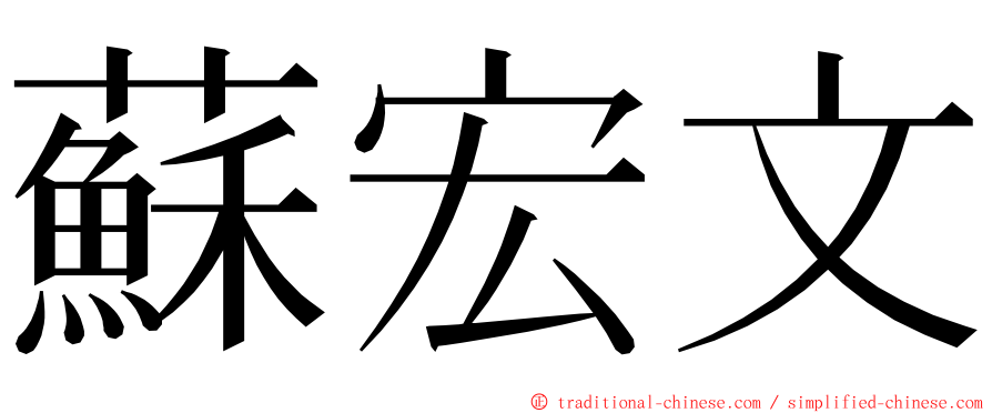 蘇宏文 ming font