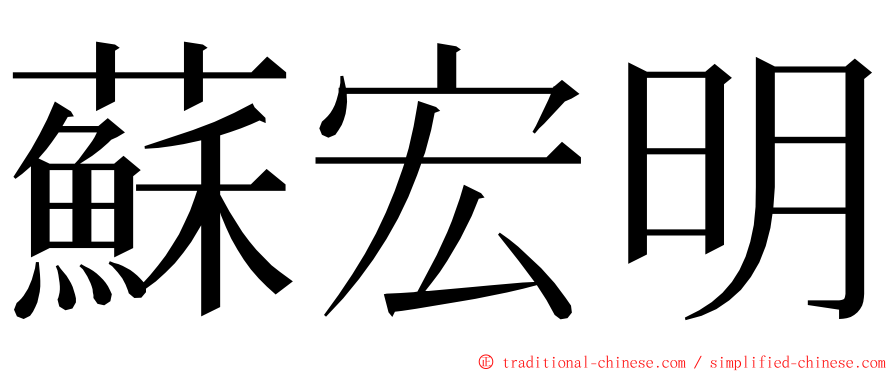 蘇宏明 ming font