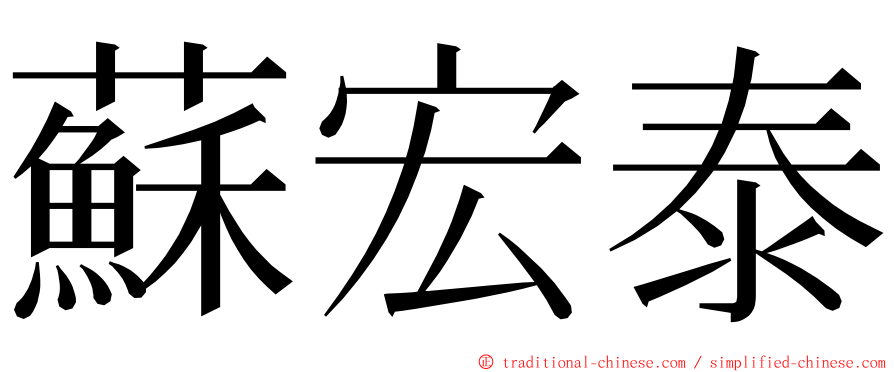 蘇宏泰 ming font