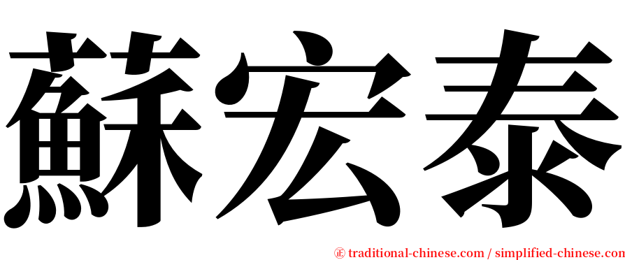 蘇宏泰 serif font