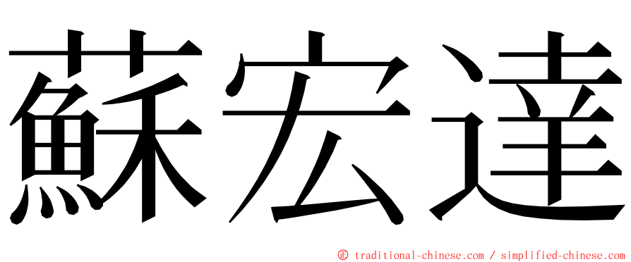 蘇宏達 ming font