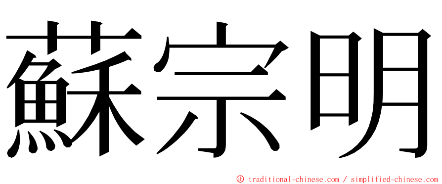 蘇宗明 ming font