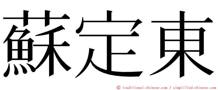 蘇定東 ming font