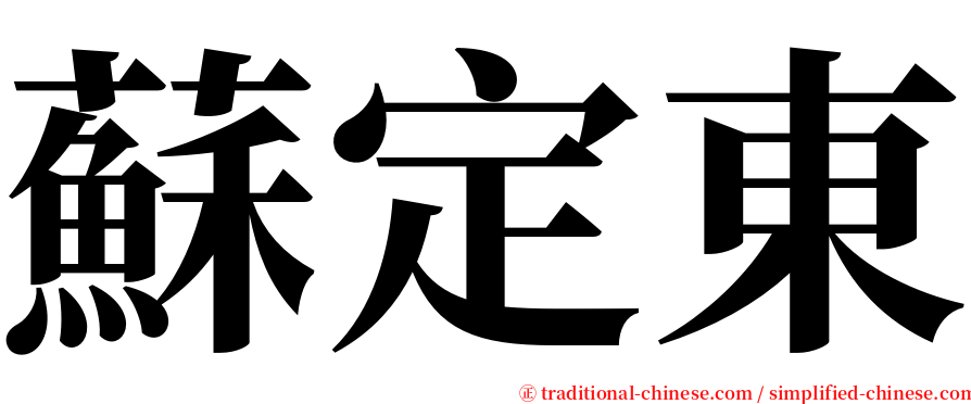 蘇定東 serif font