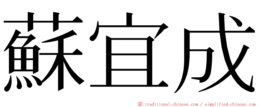 蘇宜成 ming font