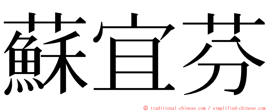 蘇宜芬 ming font