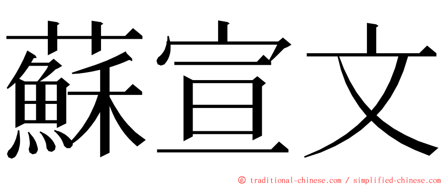 蘇宣文 ming font