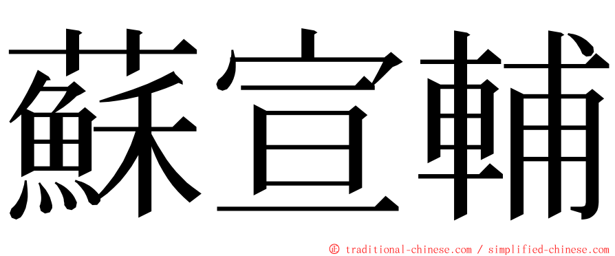 蘇宣輔 ming font