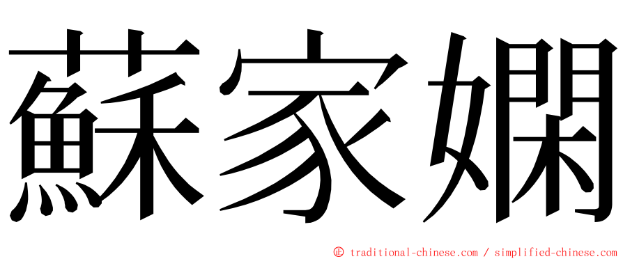 蘇家嫻 ming font