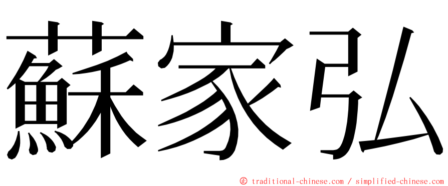 蘇家弘 ming font