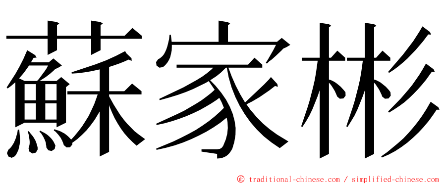 蘇家彬 ming font