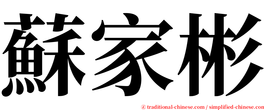 蘇家彬 serif font