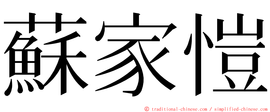 蘇家愷 ming font