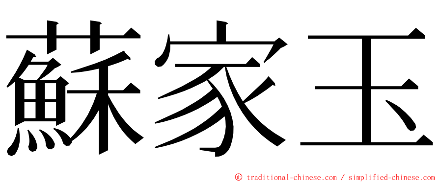 蘇家玉 ming font