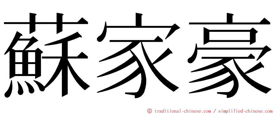 蘇家豪 ming font