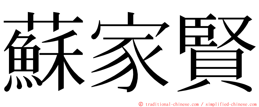 蘇家賢 ming font