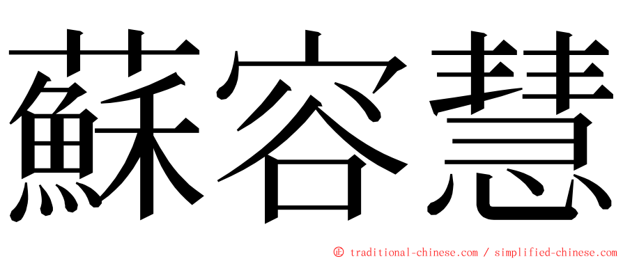 蘇容慧 ming font