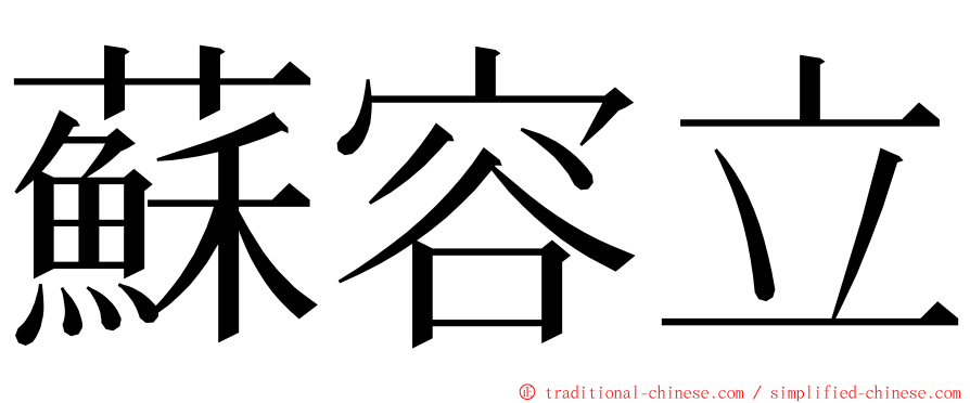 蘇容立 ming font