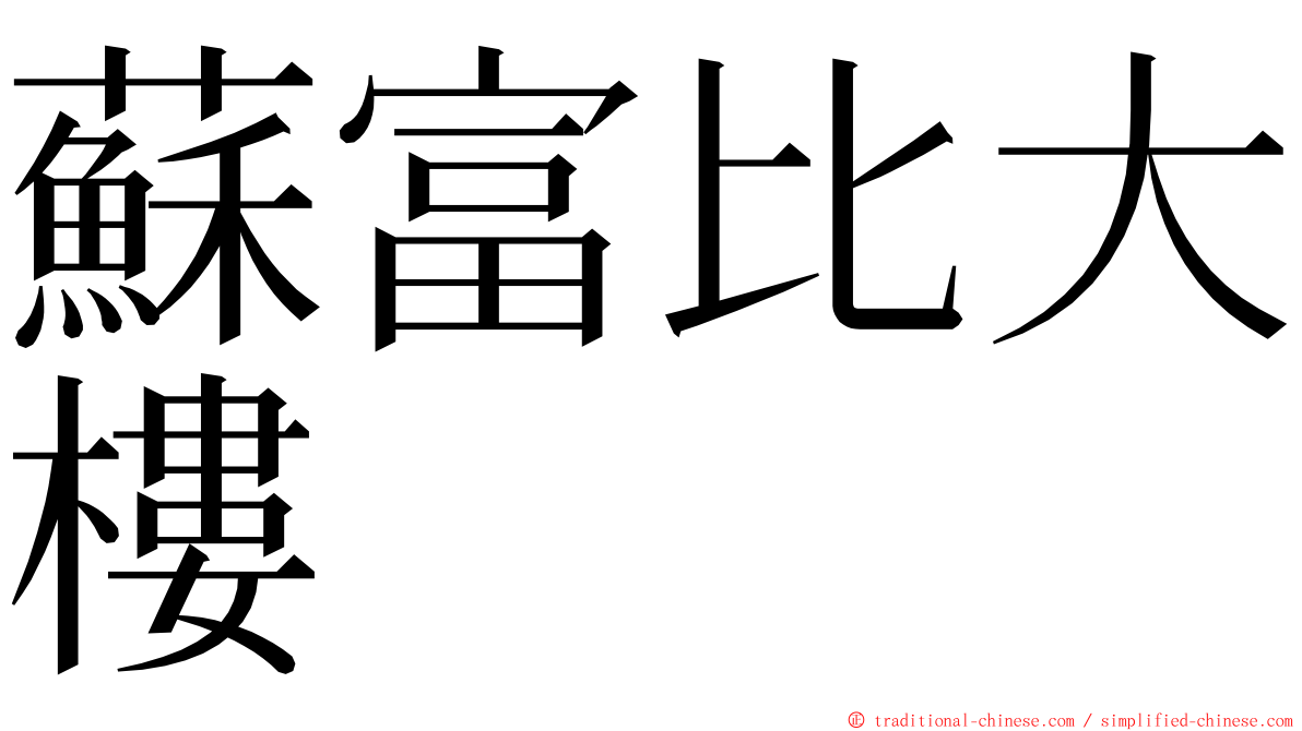 蘇富比大樓 ming font