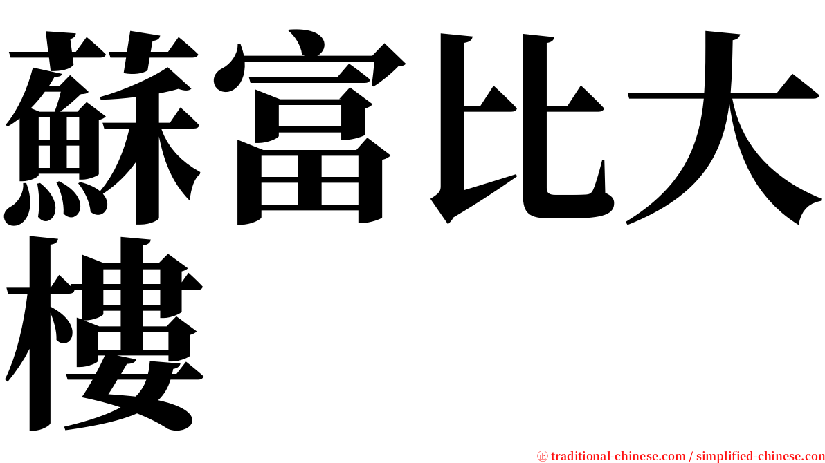 蘇富比大樓 serif font