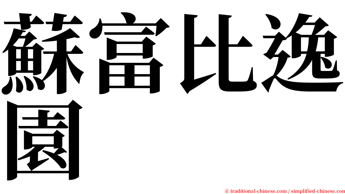 蘇富比逸園 serif font