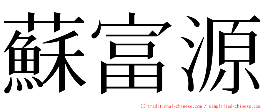 蘇富源 ming font