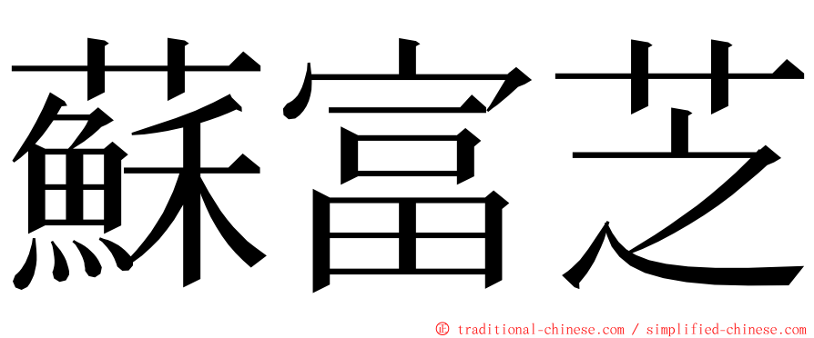 蘇富芝 ming font