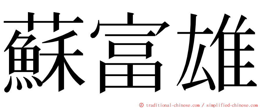 蘇富雄 ming font