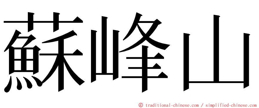 蘇峰山 ming font