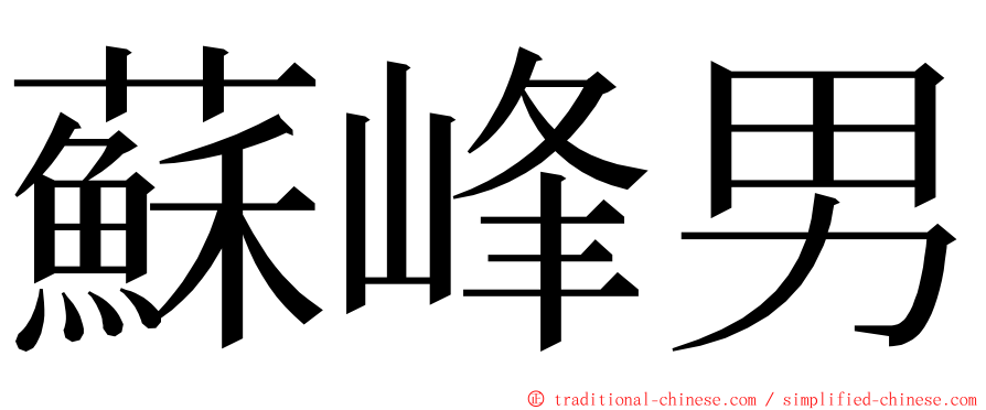 蘇峰男 ming font