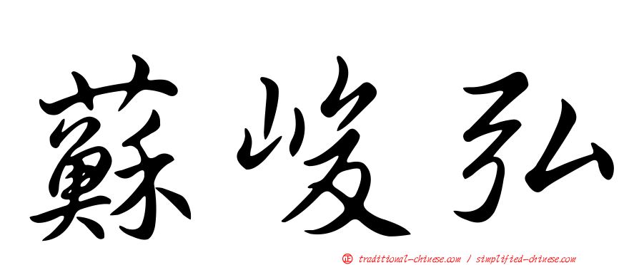 蘇峻弘