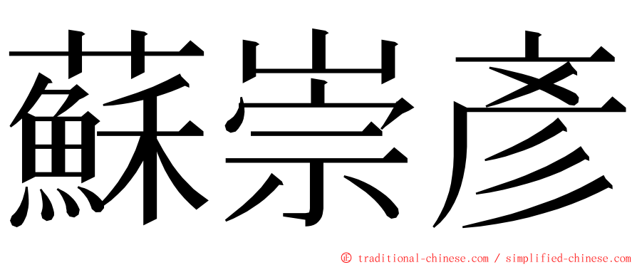 蘇崇彥 ming font