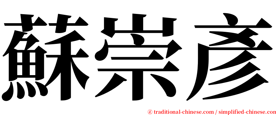 蘇崇彥 serif font