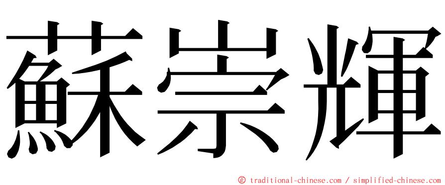 蘇崇輝 ming font