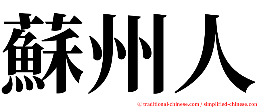 蘇州人 serif font