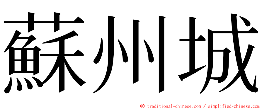 蘇州城 ming font